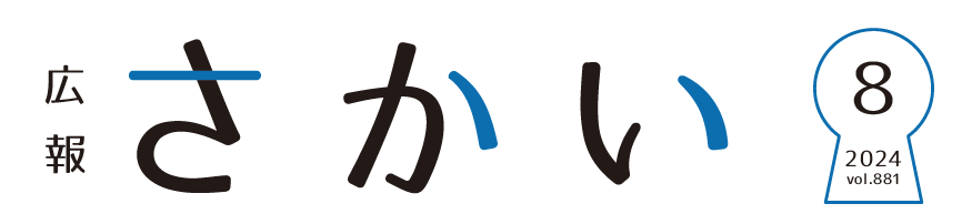 広報さかい 2024年8月号