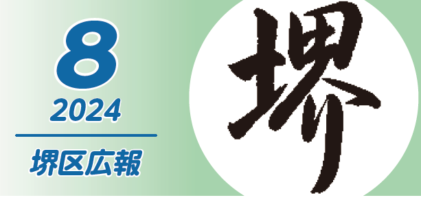 堺市堺区広報紙 2024年8月号