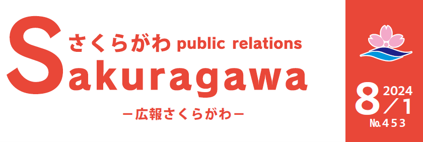 広報さくらがわ No.453（2024年8月1日号）