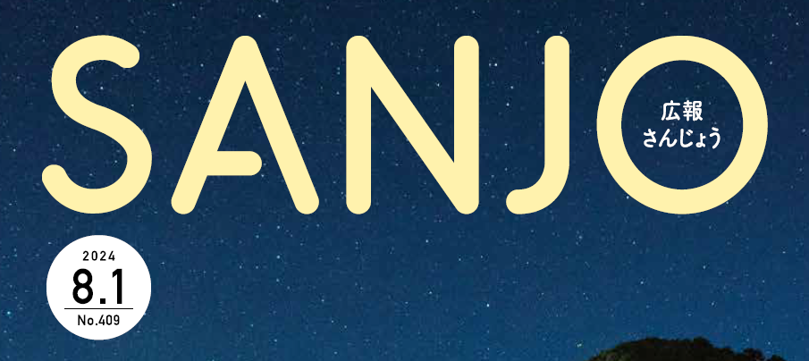 広報さんじょう 令和6年8月1日号