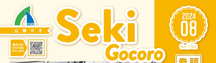 広報せき（Seki Gocoro） 令和6年8月号