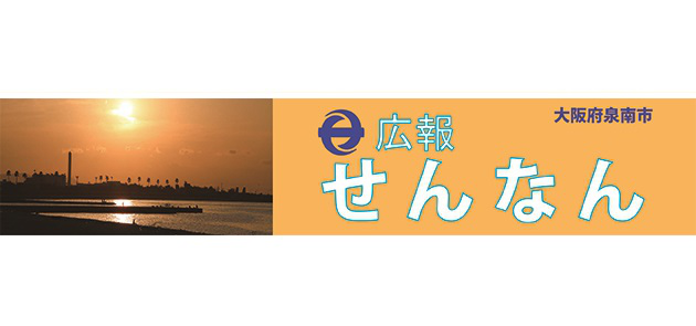 広報せんなん 令和6年8月号