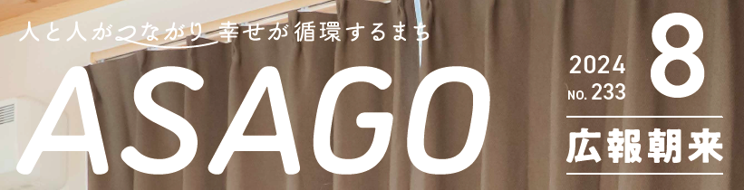 広報朝来 令和6年8月号