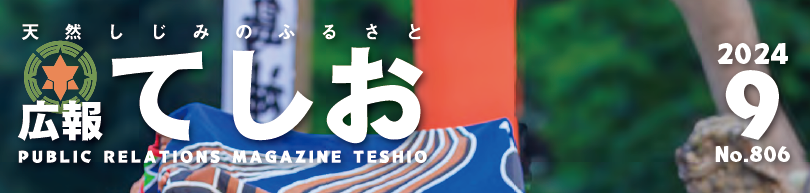 広報てしお 2024年9月号
