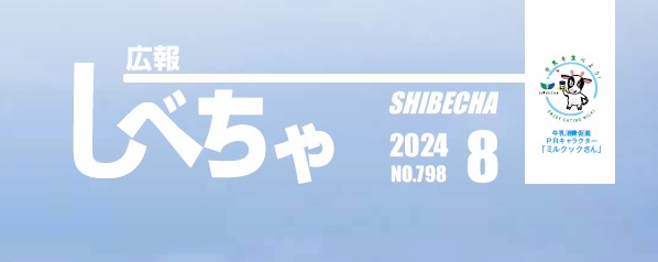 広報しべちゃ No.798 2024年8月号