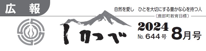 広報しかべ 2024年8月号