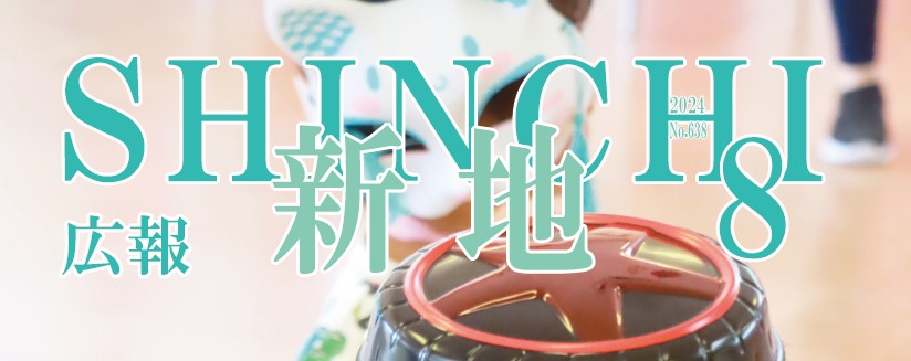 広報しんち 令和6年8月5日号