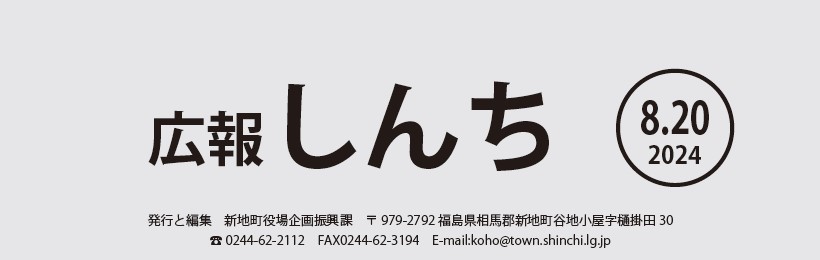 広報しんち 令和6年8月20日号