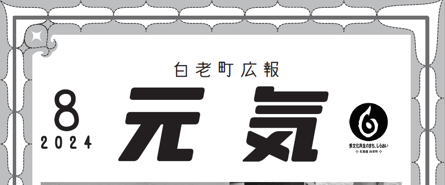 白老町広報「元気」 令和6年8月号