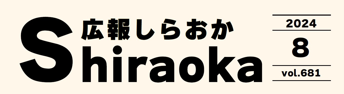 広報しらおか 2024年8月号 No.681