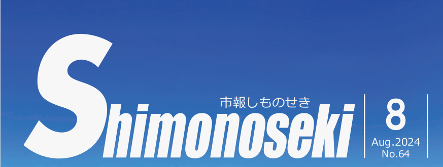 市報しものせき 令和6年8月号