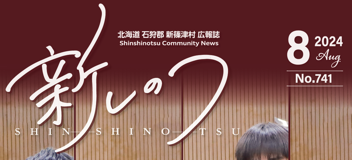 ふれあいの里 新しのつ 令和6年8月号
