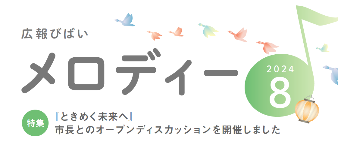 美唄市広報「広報メロディー」 2024年8月号