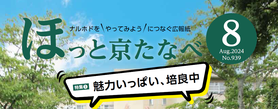 ほっと京たなべ 令和6年8月号（No.939）