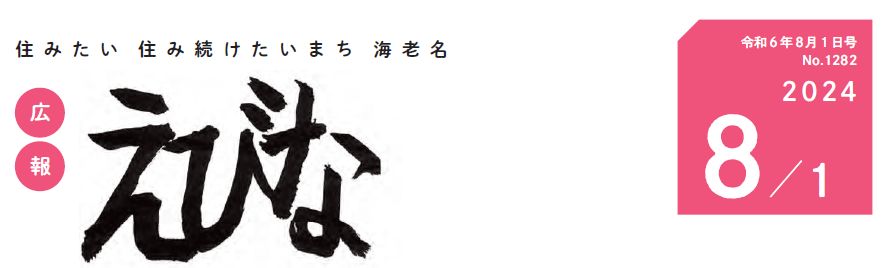 広報えびな 令和6年8月1日号