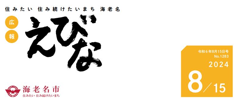 広報えびな 令和6年8月15日号