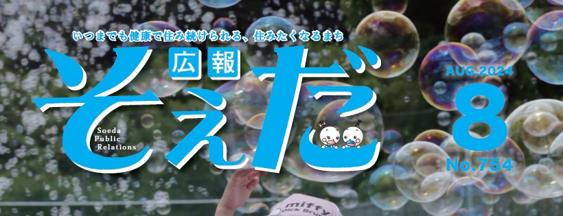 広報そえだ 令和6年8月号