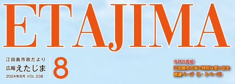 広報えたじま 第238号（令和6年8月号）