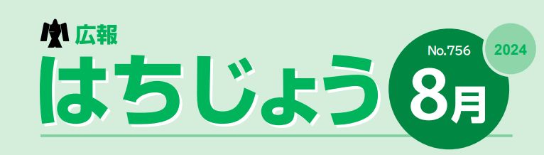 広報はちじょう 2024年8月号