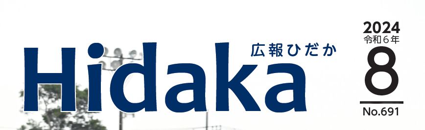 広報ひだか 令和6年8月号