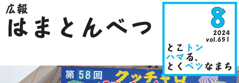 広報はまとんべつ 8月号（令和6年8月10日発行）Vol.651