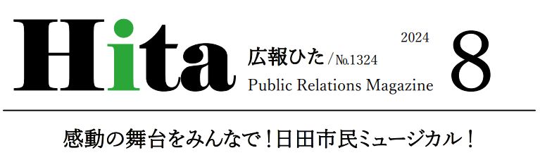 広報ひた 令和6年8月号