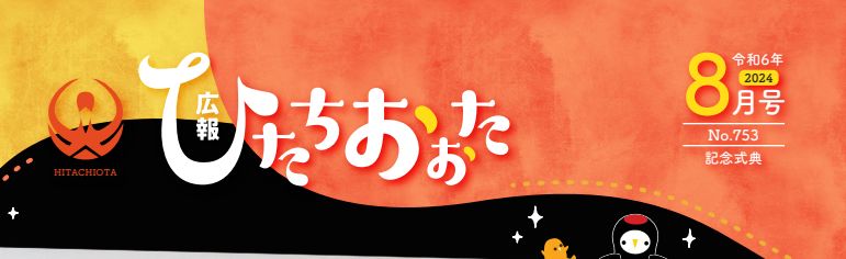 広報ひたちおおた 令和6年8月号