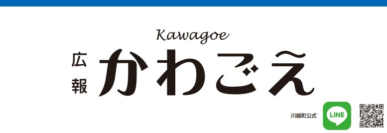 広報かわごえ 2024年8月号（No.608）