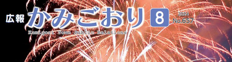 広報かみごおり 令和6年8月号