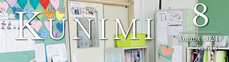 広報くにみ 令和6年8月号