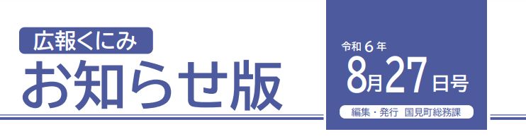 広報くにみ お知らせ版 令和6年8月27日号