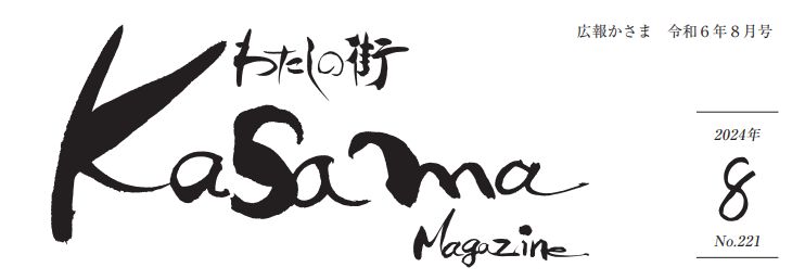 広報かさま 令和6年8月号