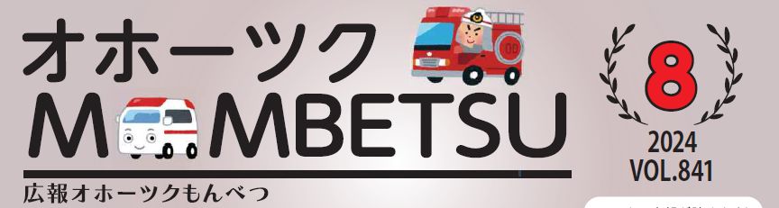 広報もんべつ 令和6年8月号Vol.841