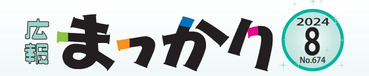 広報まっかり 令和6年8月号