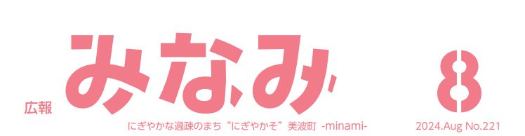 広報みなみ 2024年8月号