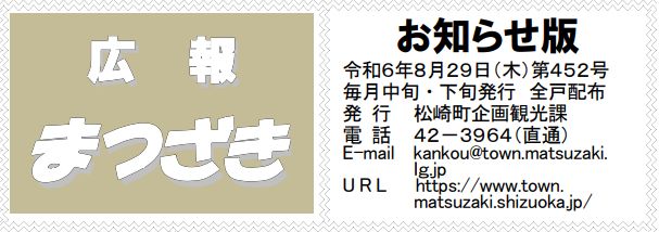 広報まつざき お知らせ版 第452号 令和6年8月29日(木)