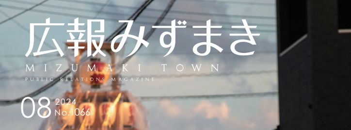 広報みずまき 令和6年8月10日号
