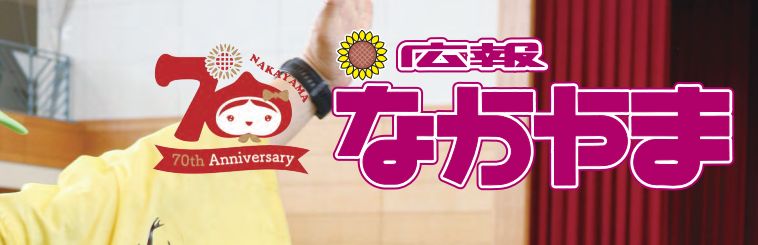 広報なかやま 令和6年8月15日号