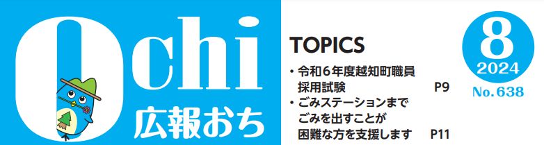 広報おち 2024年8月号