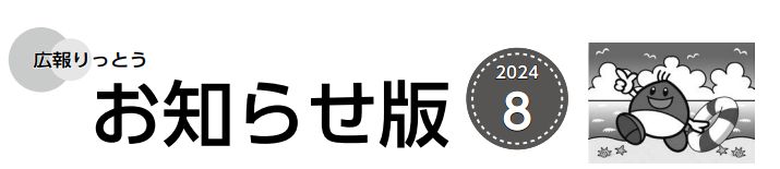 広報りっとう お知らせ版 2024年8月号