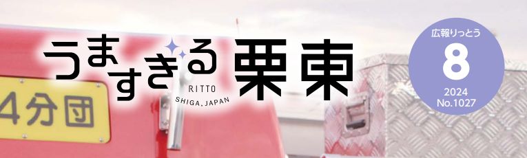 広報りっとう 2024年8月号