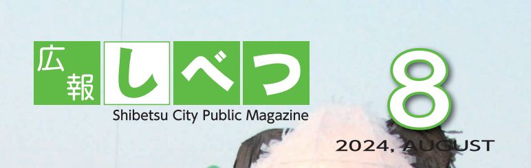 広報しべつ 令和6年8月1日号（No.228号）