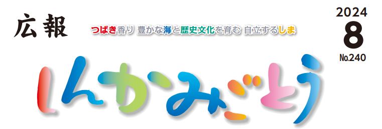 広報しんかみごとう 令和6年8月号