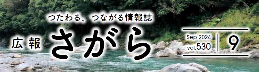 広報さがら Vol.530 2024年9月号