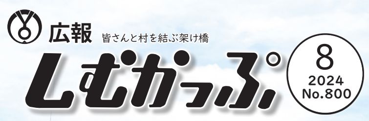 広報しむかっぷ 2024年8月号