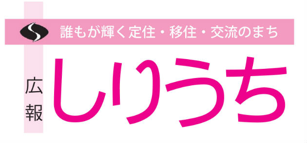 広報しりうち 2024年8月号