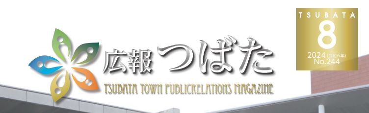 広報つばた 2024年8月号