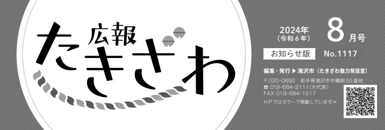 広報たきざわ 令和6年8月15日号