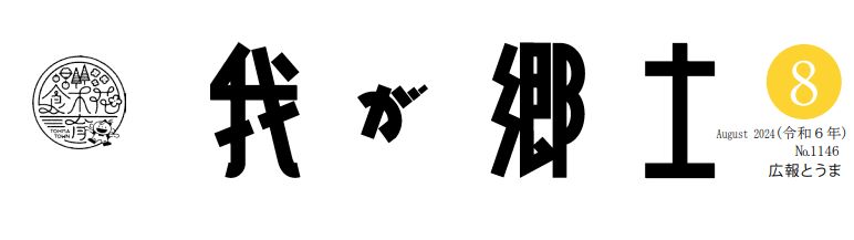 広報とうま「我が郷土」 2024年8月号