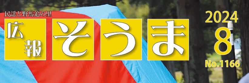 広報そうま （令和6年8月1日号）